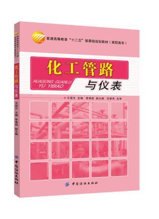 正版 化工管路与仪表 王显方 9787518012787 中国纺织出版社 商品图0