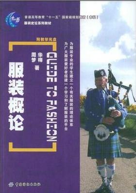 服装概论 普通高等教育“十一五”国家