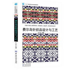 费尔岛针织品设计与工艺 十三五普通高等教育本科部委级规划教材传统针织品经典案例研究费尔岛针织品元素设计原创图例设计书籍