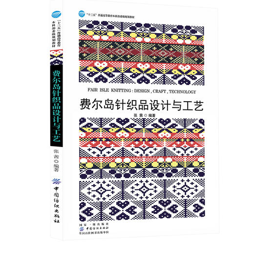 费尔岛针织品设计与工艺 十三五普通高等教育本科部委级规划教材传统针织品经典案例研究费尔岛针织品元素设计原创图例设计书籍 商品图0