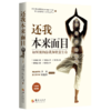 还我本来面目 如何接纳自我和欣赏生命 10周年畅销版 商品缩略图0