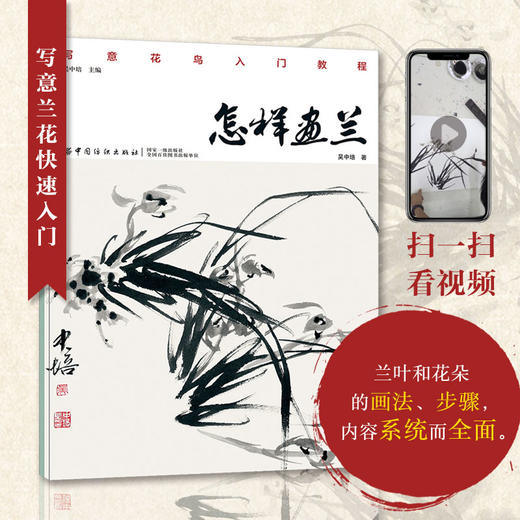【正版】怎样画兰 韵味古典轻易学初级入学书籍 写意国画入门书籍 详细步骤案例解析 技法简单易懂适合入门学习中国纺织出版社 商品图0