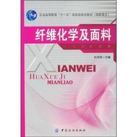 纤维化学及面料 高分子化合物的基础 可作为高等职业院校染整技术专业及相关专业的教学用书，也可供纺织、染整等行业技术人员阅读 商品图0