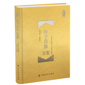 精装收藏版孙子兵法原著正版全套 全注全译古今事例 中学生青少年成人版 孙膑兵法谋略兵书