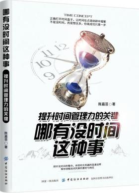 哪有没时间这种事:提升时间管理力的关键 陈嘉芸 成功学 中国纺织出版社 新华正品哪有没时间这种事-提升时间管理力的关键