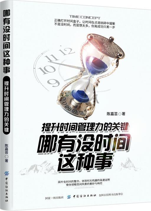 哪有没时间这种事:提升时间管理力的关键 陈嘉芸 成功学 中国纺织出版社 新华正品哪有没时间这种事-提升时间管理力的关键 商品图0