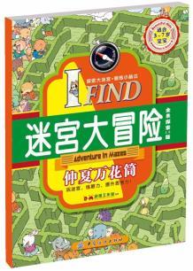 包邮（E0413）I FIND迷宫大冒险仲夏万花筒【23】 9787518009954 商品图0