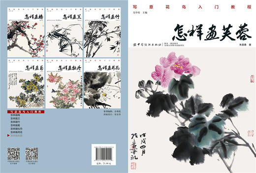 怎样画芙蓉 朱墨春著 国画技法教程 国画山水画 国画绘画技巧 国画入门 芙蓉花的表现方法 写意花鸟入门教程 国画临摹画册 国画书 商品图2
