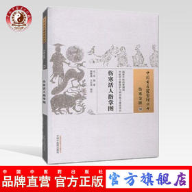 伤寒活人指掌图 中国古医籍整理丛书 元·吴恕 著 伤寒金匮-30 中国中医药出版社 中医古籍书籍
