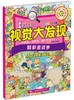 IFIND视觉大发现大图搜索2.0版精彩童话梦 智力开发 学前教育 亲子共读游戏书 讲故事 玩游戏提升专注力找不同 商品缩略图0