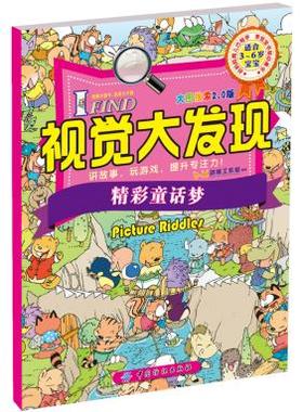 IFIND视觉大发现大图搜索2.0版精彩童话梦 智力开发 学前教育 亲子共读游戏书 讲故事 玩游戏提升专注力找不同