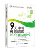 新版 9天冲刺雅思阅读 九天阅读九分达人雅思阅读全新题库雅思阅读官方题库雅思IELTS真题剑桥雅思阅读真题解析雅思阅读书 商品缩略图0