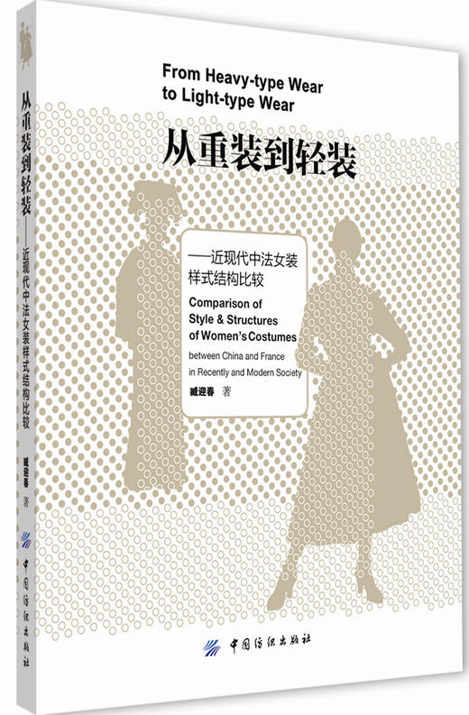 从重装到轻装—近现代中法女装样式结构比较 发掘中西方服饰的文化价值 探寻全球化市场条件下中国女装产业的发展战略和发展途径 商品图0