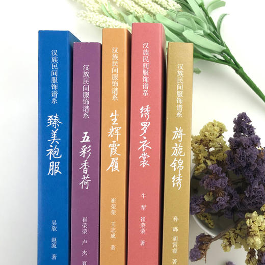 汉族民间服饰谱系套装6册 绣罗衣裳五彩香荷旖旎锦绣生辉霞履臻美袍服 纺织印染技法服装制作技艺装饰工艺汉民族服饰艺术文化书籍 商品图3