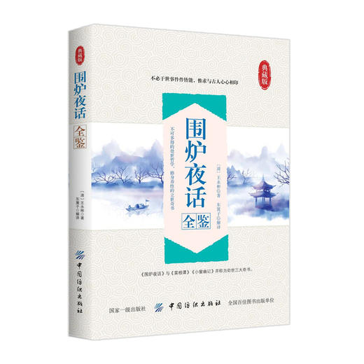 正版书籍 围炉夜话全鉴 (清)王永彬儒家通俗读物明清时期著#的汉族文学品评著作立世奇书中国哲学书修身养性处世哲学中国传统文化 商品图0