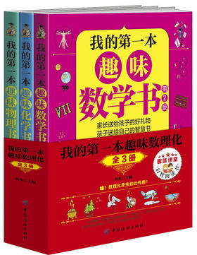 我的第一本趣味数理化：全3册6-7-10-12周岁二三四五六年级小学生少儿童科普百科全书人文知识常识课外阅读读物畅销书籍正版