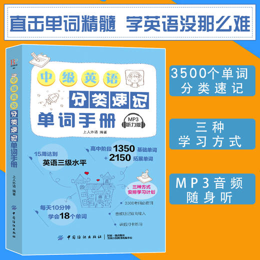 正版 中级英语易学易练单词手册 词汇速记大全常用分类词根词缀记忆法 英语单词速记背单词 英语词汇入门手册初中英语单词手册小本 商品图0
