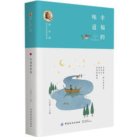 冰心奖获奖作家精品书系：幸福的味道(王培静;9787518048786;中国纺织出版社;22.50)
