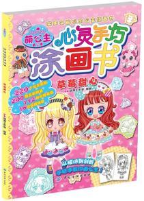 萌公主心灵手巧涂画书第2季草莓甜心 9787518015474 中国纺织 B.M动漫工作室著 商品图0