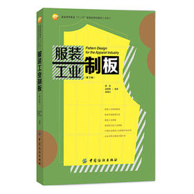 正版书籍 服装工业制板（第3版）潘波服装书籍入门教材 研究生/本科/专科教材 工学时装服装设计入门服装纸样打板制版裁剪工艺服装
