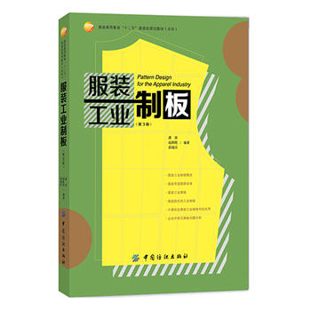 正版书籍 服装工业制板（第3版）潘波服装书籍入门教材 研究生/本科/专科教材 工学时装服装设计入门服装纸样打板制版裁剪工艺服装 商品图0