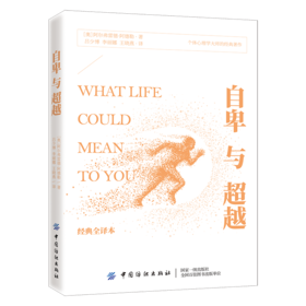 2019新书 自卑与超越 个体心理学创始人阿尔弗雷德 阿德勒 著 克服自卑化自卑为力量图书 心理学 大众心理学研究 心理学基础教程