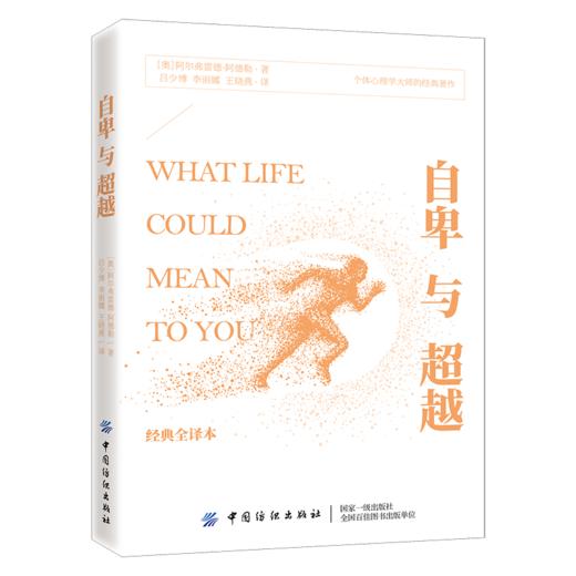 2019新书 自卑与超越 个体心理学创始人阿尔弗雷德 阿德勒 著 克服自卑化自卑为力量图书 心理学 大众心理学研究 心理学基础教程 商品图0