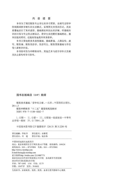 服装美术基础 采用图文并茂的形式  有效地提升审美修养 本书除可作为中职教材外，其他艺术与设计学科以及相关从业者均可学习参考 商品图2