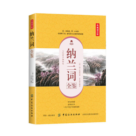 【流浪大师】纳兰词全鉴 清代词人词作合集 附注释和译文中国文学书籍 古诗词鉴赏 纳兰性德词赏析青少年成人国学阅读书籍 商品图0