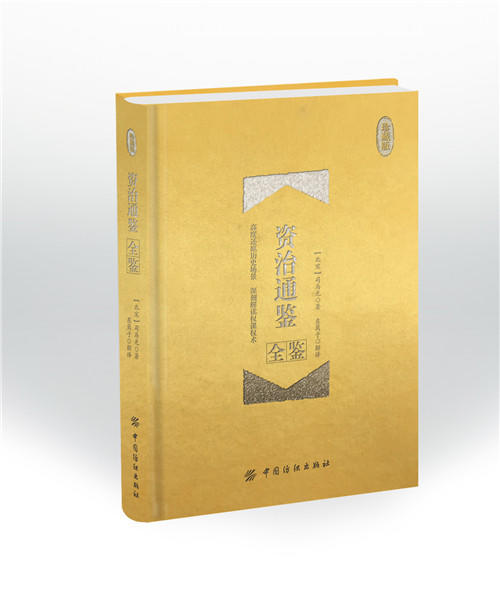 资治通鉴全鉴（珍藏版）全套正版原著全本文白对照足本青少年版成人白话版中华史记书局中国通史二十四史历史书籍畅销书排行榜 商品图0