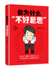 你为什么"不好意思"(第3版) 陈元芳 著 公共关系 经管、励志 中国纺织出版社有限公司 正品图书籍 商品缩略图0