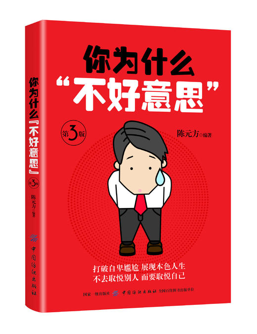你为什么"不好意思"(第3版) 陈元芳 著 公共关系 经管、励志 中国纺织出版社有限公司 正品图书籍 商品图0