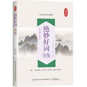 2020新书 绝妙好词全鉴 典藏版 古代文学基础 中国国学经典著作 诗词文学科普书 南宋诗集 宋词选读 青少年文学诗词课外阅读读物