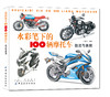 水彩笔下的100辆摩托车技法与表现摩托车大致的年代品牌车型特征介绍 水彩作画技巧 工业水彩绘画 摩托车水彩手绘绘画技法书籍 商品缩略图0