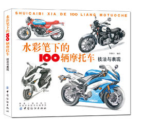 水彩笔下的100辆摩托车技法与表现摩托车大致的年代品牌车型特征介绍 水彩作画技巧 工业水彩绘画 摩托车水彩手绘绘画技法书籍