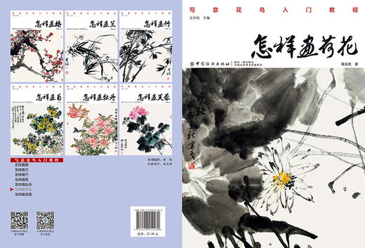 正版书籍 怎样画荷花 戴云亮 写意花鸟入门教程零基础国画技法起步入门书花卉绘画技法教材荷花绘画教程美术爱好者自学书国画教程 商品图2