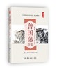 曾国藩全鉴 正版书籍中华传世家训家规教子经启示语录书 曾国潘全书日记曾文正公曾国番全集历史人物传记白话文 商品缩略图0