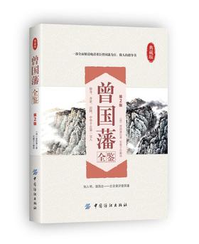 曾国藩全鉴 正版书籍中华传世家训家规教子经启示语录书 曾国潘全书日记曾文正公曾国番全集历史人物传记白话文