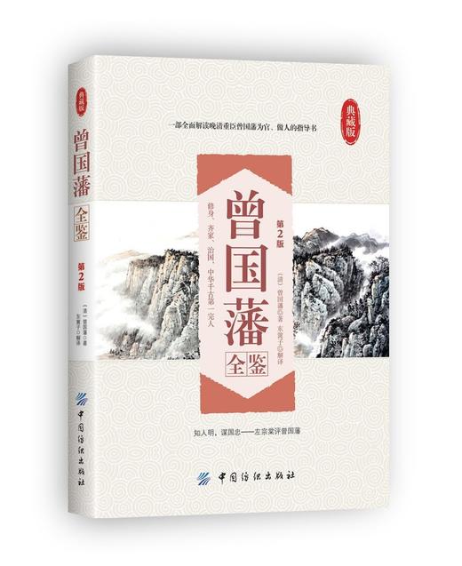 曾国藩全鉴 正版书籍中华传世家训家规教子经启示语录书 曾国潘全书日记曾文正公曾国番全集历史人物传记白话文 商品图0