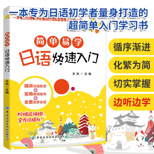 2020新书 简单易学日语快速入门 日语初学者入门学习用书 精讲日语发音实用日语单词短句大全书 零基础学日语口语表达技巧教程书籍 商品图1