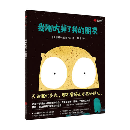我刚吃掉了我的朋友 3-6岁 无论我们多大都不曾停止寻找好朋友 童书绘本图画书 商品图0