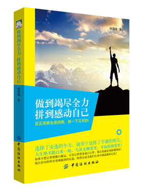 做到竭尽全力 拼到感动自己 让将来的你,感谢现在拼搏的自己 不惧前行不忘初衷 心灵鸡汤大全集成功励志正能量