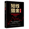 短线猎金 第4版四版 老金炒股入门书籍短线炒股知识基础实战操盘短线选股K线买卖信号短线超级制胜点短线指标庄家实战技法投资理财 商品缩略图0