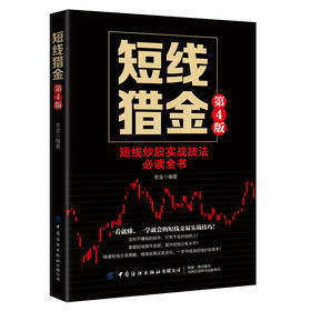 短线猎金 第4版四版 老金炒股入门书籍短线炒股知识基础实战操盘短线选股K线买卖信号短线超级制胜点短线指标庄家实战技法投资理财
