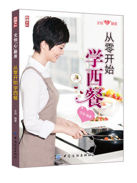 从零开始学西餐正版 西餐书籍菜谱大全  轻松学西餐 西餐料理烹饪美食书 西餐食谱厨房用菜谱书 沙拉甜品西餐菜谱大全 美食书籍