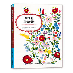 2020新书 匈牙利风情刺绣 筒井晴美 初学者也能快速上手的传统手工教程 零基础学刺绣技巧书籍 刺绣针法刺绣图案花样手工DIY制作