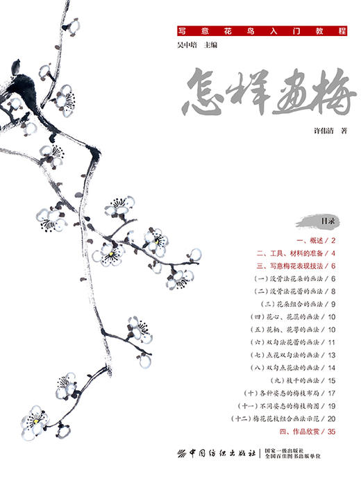 怎样画梅 梅花的画法 写意花鸟画 梅花与配景的绘制技法 梅花绘画入门学习工笔画临摹画册国画入门基础教程书国画临摹梅花绘制技法 商品图3