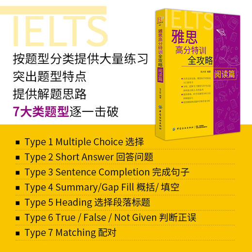 雅思高分特训全攻略阅读篇 张大世 中国纺织出版社 雅思考试必备 英语阅读训练 英语阅读雅思考试高分特训 英语考试 英语学习 商品图1