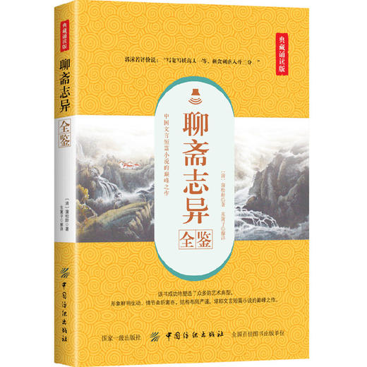 聊斋志异全鉴 典藏诵读版 (清)蒲松龄 著 东篱子 译 中国古诗词文学 正版图书籍 中国纺织出版社 商品图0