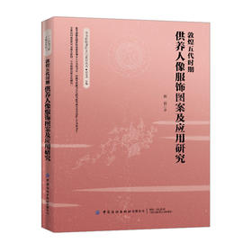 2020新书 敦煌五代时期供养人像服饰图案及应用研究 崔岩 敦煌石窟壁画中供养人像服饰图案题材造型色彩和构图艺术鉴赏 服装研究书